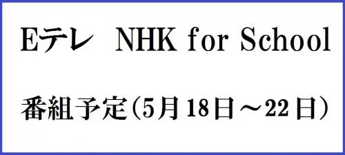 Eテレ　NHK for school 番組予定（5月18日～22日） 