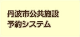 丹波市公共施設予約システム