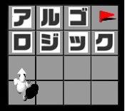 アルゴロジック