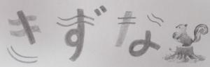 きずな