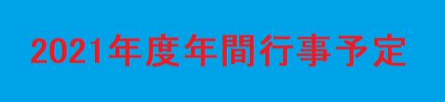 2021年度年間行事予定