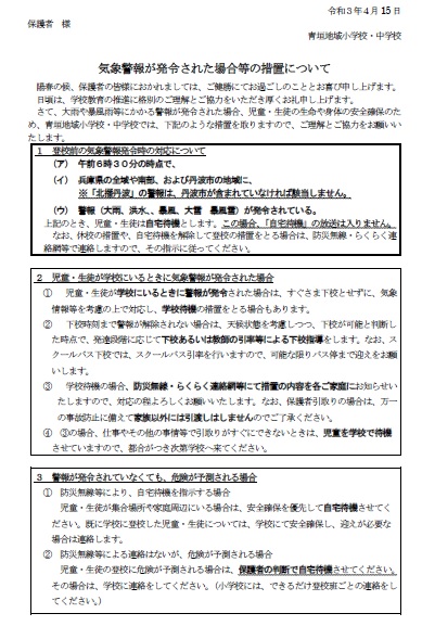 警報発表時の措置について