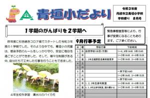 青垣小だより8月号