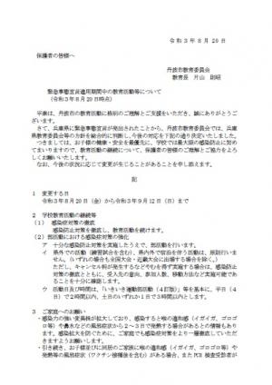 緊急事態宣言適用期間中の教育活動等について（令和3年8月20日時点）