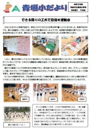 学校だより9月号