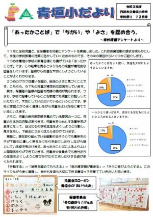 青垣小だより12月号