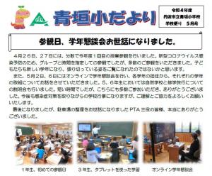 青垣小だより5月号