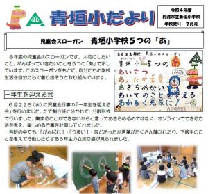 青垣小だより7月号