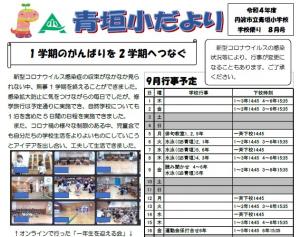 青垣小だより8月号
