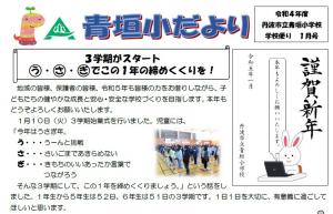 青垣小だより1月号