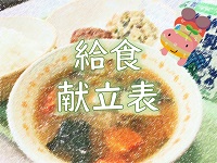 給食献立表タイトル