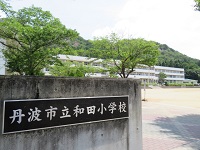 丹波市立和田小学校