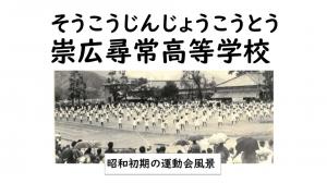 崇広尋常高等学校