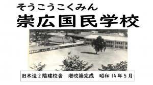 崇広国民学校