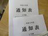 通知表