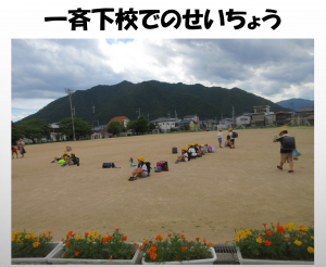 一斉下校での集合