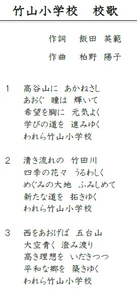 竹山小学校校歌