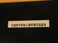 人権交流集会2