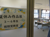 夏休み作品展