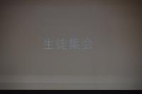 生徒集会1