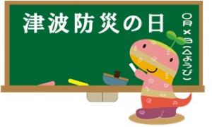 津波防災の日