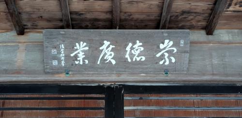 崇徳廣業