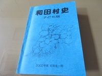 「和田村史 子ども版和田」