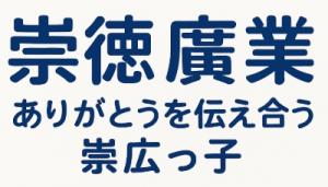 崇徳廣業ありがとうを伝え合う崇広っ子