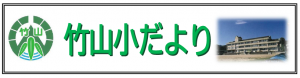 学校だよりタイトル