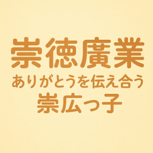 崇徳廣業ありがとうを伝え合う崇広っ子