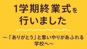 終業式