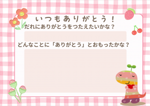 「ありがとうをつたえよう」メッセージカード