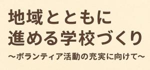 第2回学校運営協議会