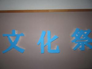 文化祭