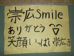 崇広スマイル