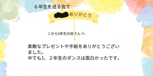 6年生からのありがとうメッセージ