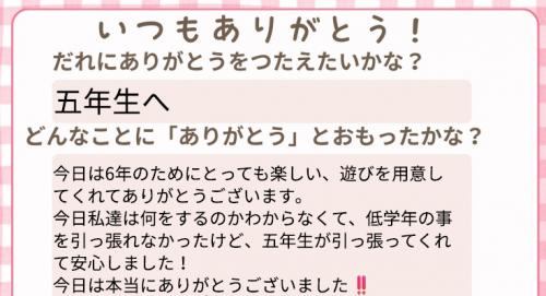 6年生からのありがとうメッセージ