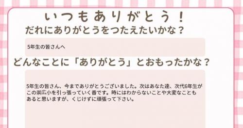 6年生からのありがとうメッセージ