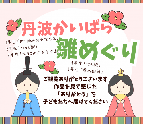 丹波かいばら雛めぐり