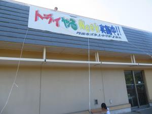 横断幕設置