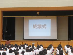 終業式