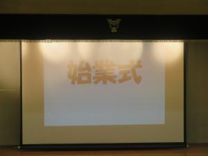 始業式
