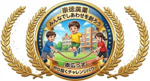 やり抜くチャレンジパワー