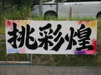 体育祭7