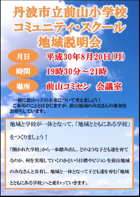 コミュニティ・スクール地域説明会