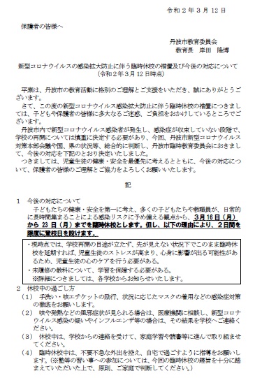 新型コロナウイルスの感染拡大防止に伴う臨時休校の措置及び今後の対応について