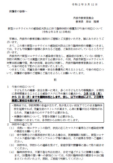 新型コロナウイルスの感染拡大防止に伴う臨時休校の措置及び今後の対応について