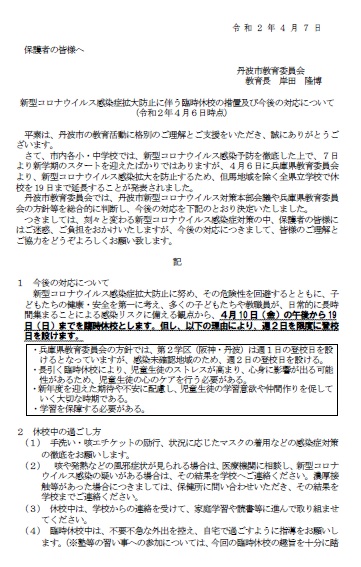 新型コロナウイルス感染症拡大防止に伴う臨時休校の措置及び今後の対応について