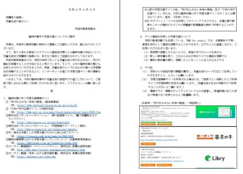 臨時休業中の学習支援についてのご案内