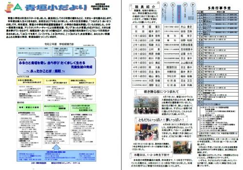 丹波市立青垣小学校　令和2年度　学校便り　学校だより　4月号